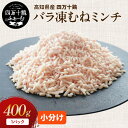 【高知が誇るブランド鶏】 四万十鶏 バラ凍むねミンチ(むね肉) 400g×1パック 冷凍 小分け 時短 鶏ひき肉 国産 鶏肉 鶏もも肉 鶏モモ肉 ..