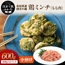高知県産 四万十鶏 鶏ミンチ(もも肉) 300g×2パック 冷凍 小分け 時短 鶏ひき肉 国産 鶏肉 鶏もも肉 鶏モモ肉 銘柄鶏 バーベキュー キャンプ ご当地...