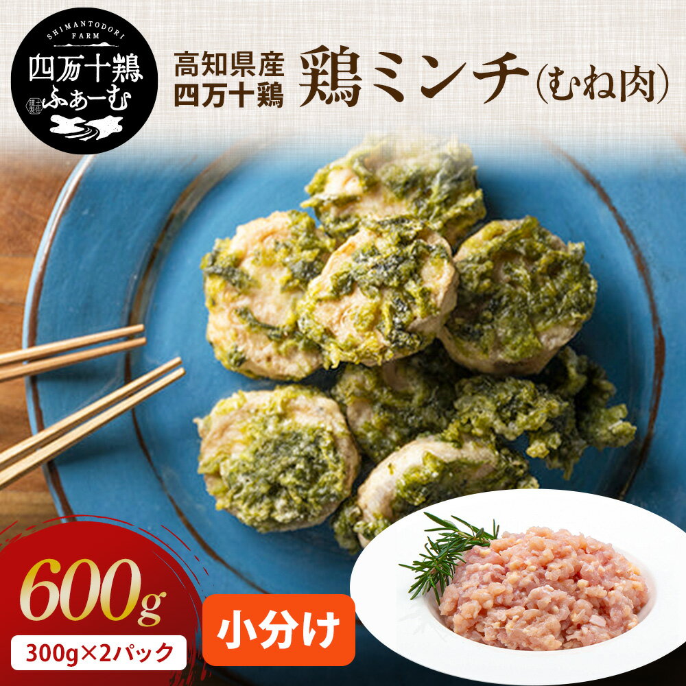 高知県産 四万十鶏 鶏ミンチ(むね肉) 300g×2パック 冷凍 小分け 時短 鶏ひき肉 国産 鶏肉 鶏むね肉 鶏ムネ肉 銘柄鶏 バーベキュー キャンプ ご当地グルメ 小分けパック 業務用 つくね 鶏そぼろ ハンバーグのサムネイル