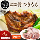 【高知が誇るブランド鶏】 四万十鶏 骨付きもも肉 4本セット 1本×4パック 冷凍 骨付き鶏 ローストチキン 骨付きもも 鶏もも肉 レッグ 大容量 業務用 骨つきもも