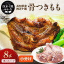 【高知が誇るブランド鶏】 四万十鶏 骨付きもも肉 8本セット 1本×8パック 冷凍 骨付き鶏 ローストチキン 骨付きもも 鶏もも肉 レッグ 大容量 業務用 クリスマス クリスマスチキン 骨つきもも