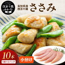 高知県産 四万十鶏 ささみ 5本×2パック 冷凍 小分け 国産 鶏肉 銘柄鶏 バーベキュー キャンプ ご当地グルメ 小分けパック 業務用 ダイエット たんぱく質 唐揚げ 照り焼きチキン サラダチキン チキンカツ
