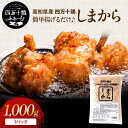 高知県産 四万十鶏加工品シリーズ しまから 簡単あげるだけ 1000g×1パック からあげ 生肉 冷凍 唐揚げ 小分け 国産 鶏むね肉 鶏肉 銘柄鶏 小分けパック 業務用 ジューシー
