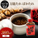 【ポイント5倍】万能 焼き肉のたれ【 ばかたれ 】 360ml 甘口 焼き鳥 四万十鶏 焼肉のたれ 手作り 秘伝 にんにく 高知県 四万十川 焼肉 バーベキュー...