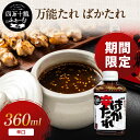 万能 焼き肉のたれ 【 ばかたれ 】 360ml 辛口 焼き鳥 四万十鶏 焼肉のたれ 手作り 秘伝 にんにく 高知県 焼肉 バーベキュー BBQ たれ 調味料 キャンプ アウトドア 食品 お取り寄せ グルメ 家庭料理 実用的 ギフト 人気 お中元