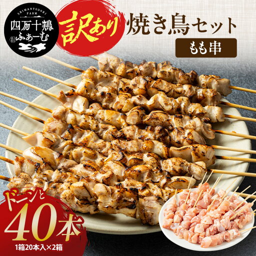 高知県産 四万十鶏 訳あり 焼き鳥 40本セット もも串 お得 もも肉 お花見 BBQ パーティ アウトドア 鶏肉 もも肉 冷凍 小分け 国産 業務用 高知県産 四万十鶏 訳あり 焼き鳥 40本セット もも串 お得 もも肉 お花見 BBQ パーティ アウトドア 鶏肉 もも肉 冷凍 小分け 国産 業務用