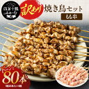 【29の日 クーポンで8960円!】 高知県産 四万十鶏 訳あり 焼き鳥 80本セット もも串 冷凍 小分け もも肉 BBQ バーベキュー パーティ アウトドア 鶏肉 もも肉 冷凍 小分け 国産 業務用