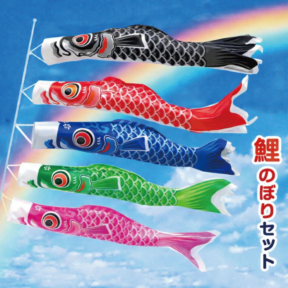 【楽天1位】 こいのぼり 5色セット 鯉のぼり ポール付き 鯉 のぼり 庭園 ベランダ 室内用 端午の節句 飾り 初節句 男の子 お祝い 五月五日 日向 ギフト プレゼント ポリエステル製 五色セット カラフル (0.7m)