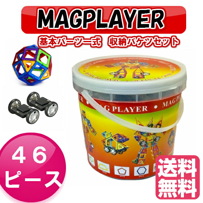 マグプレイヤー　Magplayer　46ピース　基本パーツ一式セット　収納バケツ付き　マグフォーマー　MAGFORMERS　マグネットブロック　創造力を育てる知...