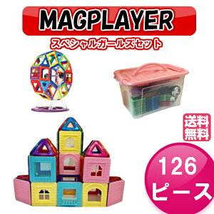 マグプレイヤー マグフォーマー Magplayer 126ピース スペシャルガールズセット MAGFORMERS マグネットブロック おもちゃ 知育玩具 磁石 パズル ブロック プレゼント ギフト 誕生日 認知症 ラッピング こどもの日