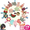 【メール便送料無料】子供用 ヘアピン 刺繍ヘアピン ヘアクリップ 幼稚園 保育園 小学生 ランダム10種類セット 子供 大人 髪飾り お花 誕生日 パーティ 記念日 イベント 写真撮影 大人 収納 お弁当 髪止め 10個セット ギフト プレゼント ラッピング