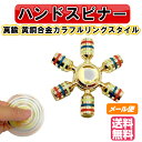【着後レビューでプレゼント】ハンドスピナー 黄銅合金素材 真鍮製 カラフルリングモデル ゆびスピナー 高級 Hand spinner 長時間 スピン 人気の指遊...