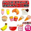 【メール便送料無料】スクイーズ ジャンボサイズ 選べる11種類 ばら売り ぷにぷに 低反発 カワイイ ビッグ スクイージー フード パン ハンド ポテト バナナ...