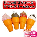 ジャンボスクイーズ ソフトクリームセット ビッグサイズ4個セット ビッグスクイーズ スクイーズ ぷにぷに 低反発 カワイイソフトスクイシー フード 香りつき キ...