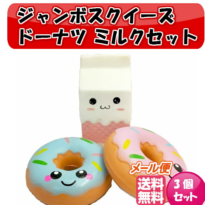 ジャンボスクイーズ ドーナツミルクセット 3個セット ビッグスクイーズ インテリア ぷにぷに 低反発 カワイイソフトスクイシー フード 携帯ストラップチャーム 香りつき キッズ おもちゃ ギフト キッズ おもちゃ ギフト プレゼント クリスマス