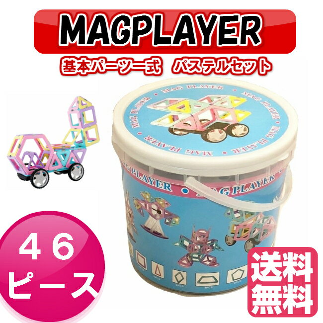マグプレイヤー Magplayer 46ピース＋お城パーツ36個 パステル基本パーツ一式セット...
