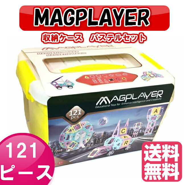 マグプレイヤー Magplayer 121ピース＋お城パーツ36個 パステル基本パーツ一式セッ...