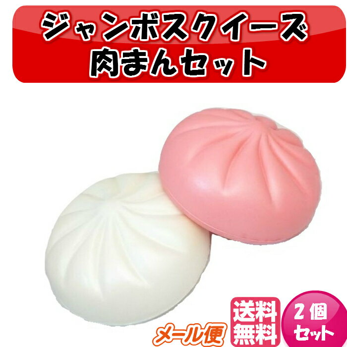 ジャンボスクイーズ 肉まんセット 2個セット ビッグスクイーズ インテリア ぷにぷに 低反発 カワイイソフトスクイシー フード 携帯ストラップチャーム 香りつき キッズ おもちゃ ギフト キッズ おもちゃ ギフト プレゼント クリスマス