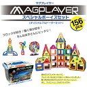 マグプレイヤー Magplayer 156ピース スペシャルボーイズセット 収納 ボックス ケース付き マグネットブロック おもちゃ 知育玩具 磁石 男の子 パズル ブロック プレゼント 誕生日 おもちゃ箱 ラッピング 車 乗り物 脳トレ クリスマス 3