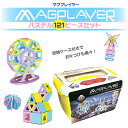 マグプレイヤー Magplayer 121ピース+お城パーツ...