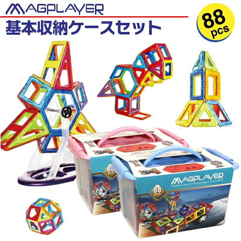 【期間限定で人形パーツ2ピースおまけ付き】マグプレイヤー MAGPLAYER 88 2ピース 車輪 観覧車入り 基本収納ケースセット マグネットブロック おもちゃ 女の子 知育玩具 パズル 脳トレ プレゼント ギフト 誕生日 クリスマス ラッピング