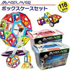 【期間限定で人形パーツ2ピースおまけ付き】マグプレイヤー Magplayer 118ピース ボックスケースセット ボックス ケース付き マグネットブロック おもちゃ 知育玩具 磁石 パズル ブロック プレゼント ギフト 誕生日 おもちゃ箱 ラッピング