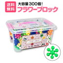 【無料ラッピング企画あり！】 フラワーブロック 300個入り