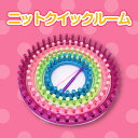 【楽天1位】ニットクイックルーム 帽子が簡単に自分で作れる 編み機 編み針付き 赤ちゃんから大人まで 4つのサイズのセット 手作り プレゼントに オリジナル日本語訳作り方説明書付き 毛糸 裁縫 ラッピング ギフト クリスマス お誕生日