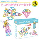 マグプレイヤー Magplayer 62個 パステルデザイナ...