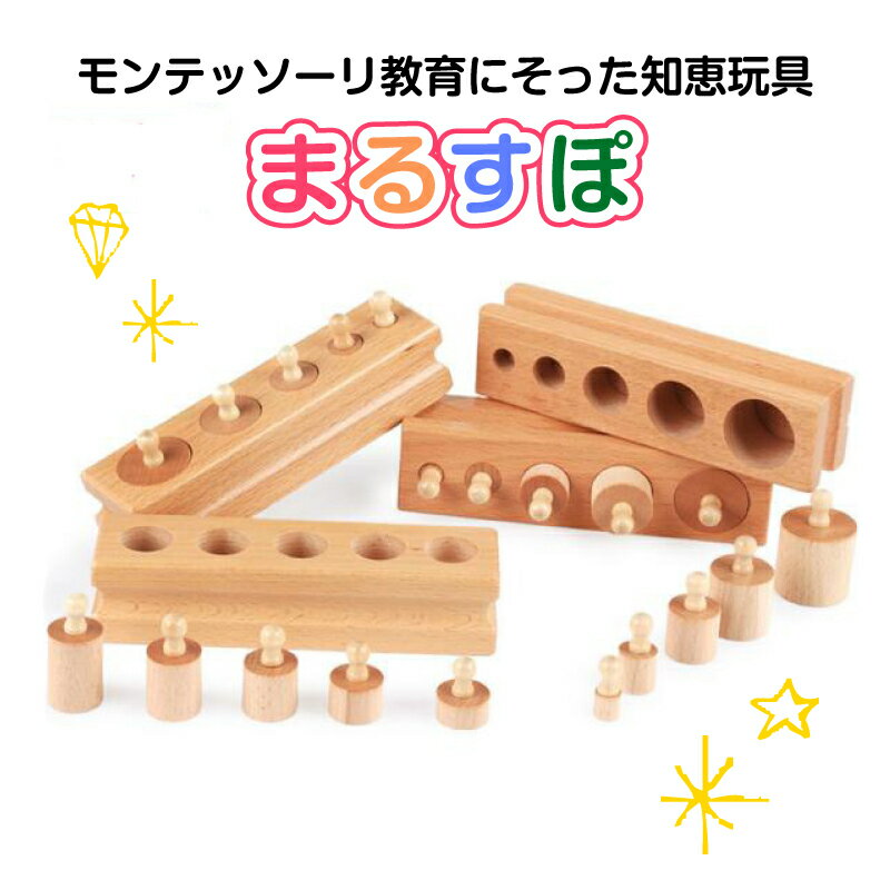 まるすぽ モンテッソーリ教育 円柱さし 4本セット Montessori 感覚教具 家庭版 ソケット式 円柱さし ブロック 幼児 早期 教材 知育玩具 シリンダー 木製 安全玩具 幼児教材 おもちゃ 入園祝い 子供 女の子 男の子 誕生日 クリスマス プレゼント