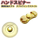 ハンドスピナー 黄銅合金素材 ダブルウイングモデル ゆびスピナー Hand spinner スピン 人気の指遊び 指のこま 独楽回し ストレス解消 大人も子供も適合 黄銅合金 モデル 指スピナー 真鍮 メール便送料無料 フィジェット