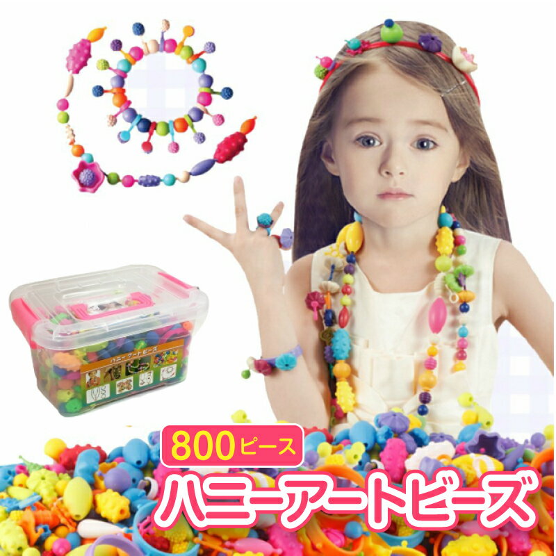 ビーズ ビーズアクセサリー おもちゃ アクセサリーキット 800個入りセット ネックレス 指輪 小学生に人気 作り方説明書 専用ケース付き pop arty beads ポップアート 女の子 プレゼント