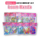 【メール便送料無料】 特殊ゴムたくさん ルームバンド補充パック カラフルミックス 600個入り 可愛いピンクラベル バンドブレスレット専用ゴム カラフルSクリッ...
