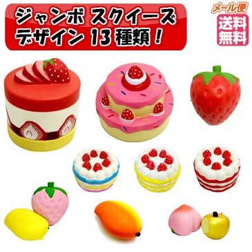 【メール便送料無料】スクイーズ ジャンボサイズ 選べる13+2種類 ばら売り ぷにぷに 低反発 カワイイ ビッグ スクイージー フード イチゴ ピーチ リンゴ ケーキ セット パン ドーナツ チャーム パンの香りつき キッズ おもちゃ ギフト プレゼント