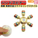 ハンドスピナー 黄銅合金素材 真鍮製 カラフルリングモデル ゆびスピナー 高級 Hand spinner 長時間 スピン 人気の指遊び ストレス解消 チタン 黄銅合金 モデル メール便送料無料 フィジェット おすすめ