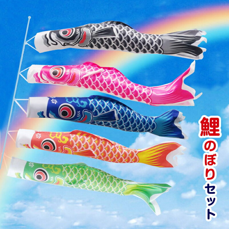 【楽天1位】 こいのぼり 5色セット 鯉のぼり ポール付き 鯉 のぼり 庭園 ベランダ 室内用 端午の節句 飾り 初節句 男の子 お祝い 五月五日 日向 ギフト プレゼント ポリエステル製 五色セット カラフル (0.7m)