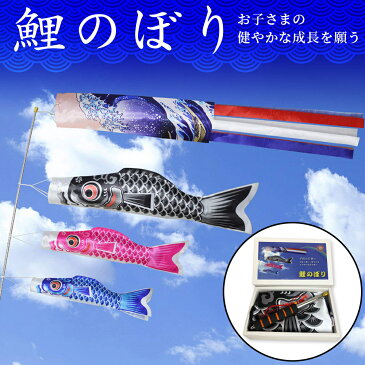 こいのぼり 豪華 吹き流し 3色セット ポール 付き 組み立て説明書あり 鯉 のぼり 庭園 ベランダ 室内用 端午の節句 飾り 初節句 男の子 お祝い 五月五日 日向 ギフト プレゼント ポリエステル製 五色セット カラフル 1.8m