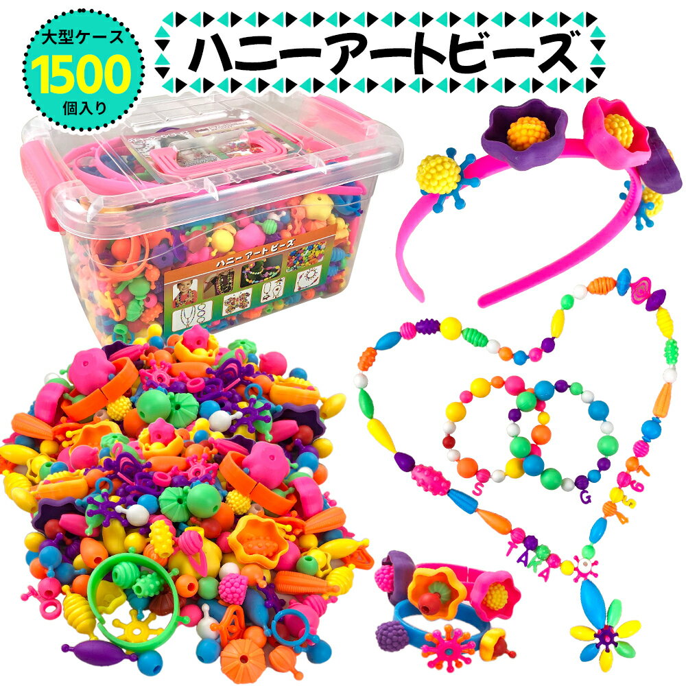 【ハニーアートビーズ】大型1500個ケースセット ビーズ おもちゃ アクセサリーキット 1500個入りセット ネックレス 指輪 小学生に人気 作り方説明書 専用ケース付き pop arty beads ポップアー…