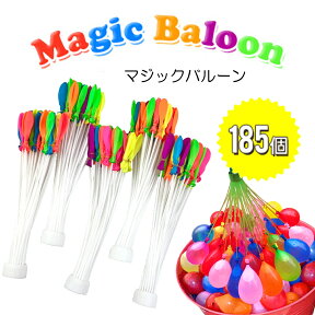 水風船 マジックバルーン 大量特典あり 大量 185個（37個×5束）【メール便で送料無料】 ホースアダプター 水爆弾 自動 60秒で一気に作れる水風船 自動的に完成 おもちゃ 暑い夏の水遊びに子供玩具 バーベキュー こどもの日 夏祭り イベント用品 業務用