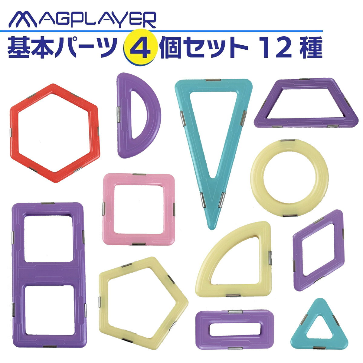 【メール便送料無料】パステル基本パーツ12種 【4ピースセット】 パステル マグプレイヤー Magplayer 単品 ばら売り 追加 お試しパック 補充パック マグネットブロック 創造力を育てる知育玩具 訳あり 想像力 磁石 脳トレ クリスマス