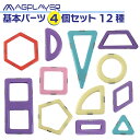 【メール便送料無料】パステル基本パーツ12種 【4ピースセット】 パステル マグプレイヤー Magplayer 単品 ばら売り 追加 お試しパック 補充パック マグネットブロック 創造力を育てる知育玩具 訳あり 想像力 磁石 脳トレ クリスマス