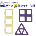 【メール便送料無料】パステル特殊パーツ3種 【4ピースセット】 パステルマグプレイヤー Magplayer 単品 ばら売り 追加 お試しパック 補充パック マグネットブロック 創造力を育てる知育玩具 訳あり 想像力 磁石 プレゼント こどもの日