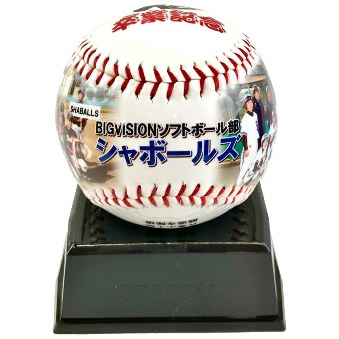 写ボール 野球ボール ボール ソフトボール 完全オーダー品 野球 部活 ソフトボール クラブ 記念品 結婚式 ウエディングボード ウエディングボール 贈答品 オリジナル 自作 家族写真 チーム写真 集合写真