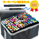 【訳あり 破損 アウトレット】マーカーペンセット マーカーペン 168色 アルコールマーカー 太細両端 画材 キャリングケース付き イラストマーカー 水彩ペン ...