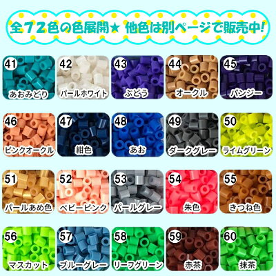 単色 アイロンアートビーズ 選べるタイプ 41〜60 72色 20色ページ 1000個入り 5mm アイロンでつながる魔法のビーズ ミラクルビーズ 単品 セレクトカラー 補充パック 丸型 ビーズ 対応 しろ くろ きいろ みどり あお あか 白 黒 グレー オレンジ セット 肌色 キャラクター - Image 2