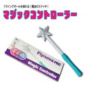 マジックコントローラー フライングボール 操る おもちゃ こども 光る 魔法 ステッキ コントローラー コントロール 不思議 マジック マジカル キラキラ プリンセス 魔法使い クリスマス ハロウィン バースデー プレゼント イベント