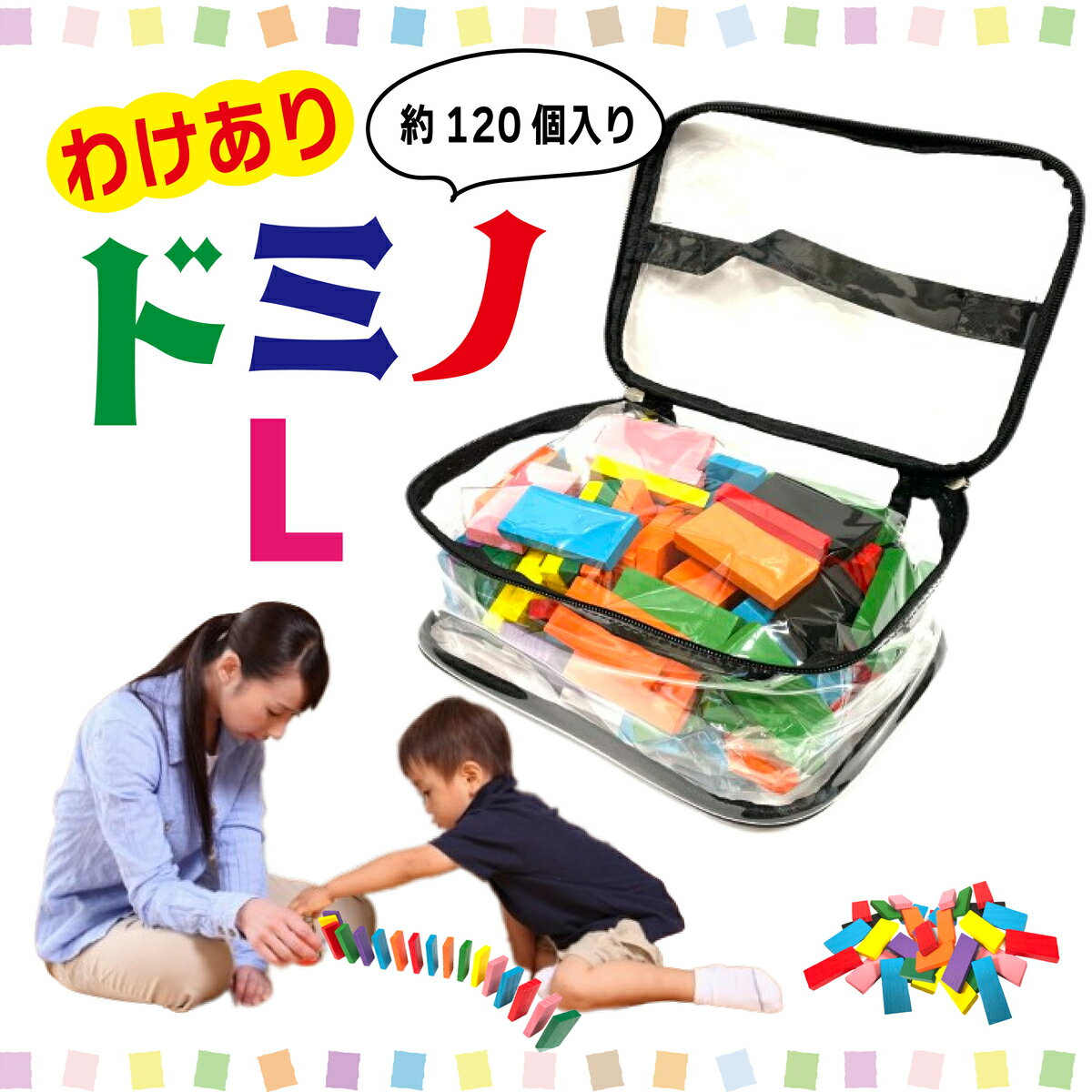 【訳あり】 いろいろドミノDX ドミノパーツのみ 大きいドミノ Lサイズ 約100ー120個 専用バッグ付き ドミノ買い足し 追加 おもちゃ 木製 カラフル 積み木 知育玩具 ブロック こども プレゼント ギフト 誕生日 クリスマスのサムネイル