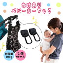 【訳あり】ベビーカーフック スマートフック 丈夫で頑丈なカラビナ製 【メール便送料無料】 クリップ おしゃれ 荷物かけ ベビーカーフック アクセサリー 自転車 ...