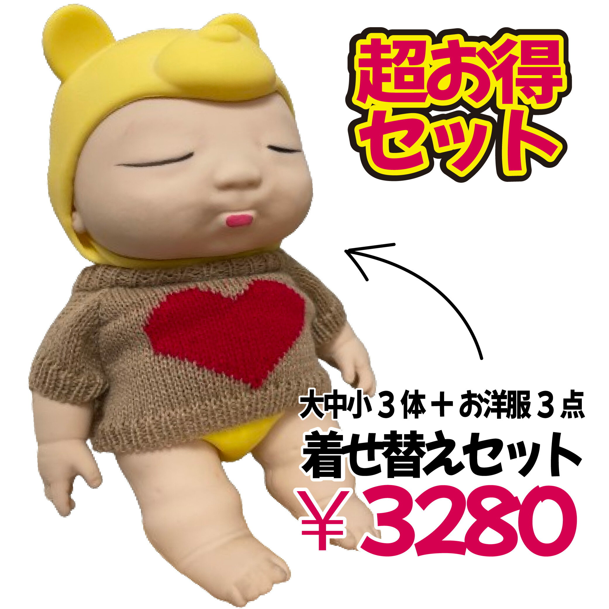 2024年 新発売 人形3体 お洋服 パンツ 帽子 が手に入る セット！ 1つ...