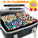 【訳あり 破損 アウトレット】マーカーペンセット マーカーペン 262色 アルコールマーカー 太細両端 画材 キャリングケース付き イラストマーカー 水彩ペン ...